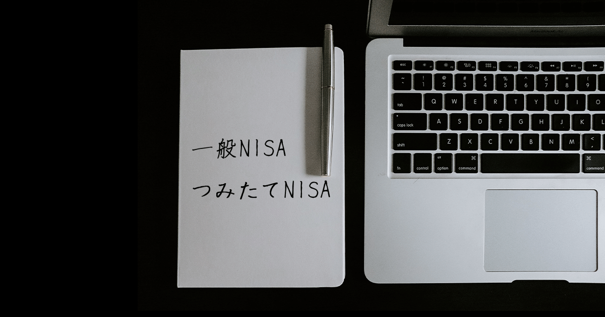 【NISA】つみたてNISAと一般NISAの違いについて解説します！