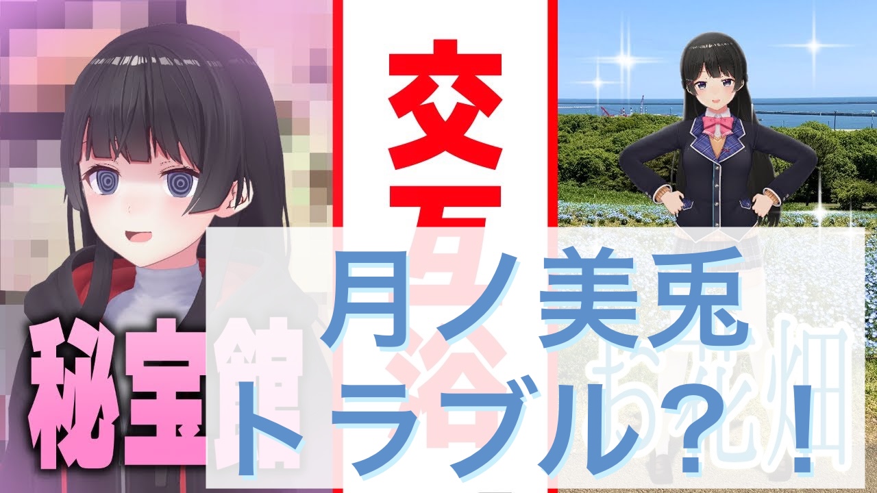 月ノ美兎、トラブルか