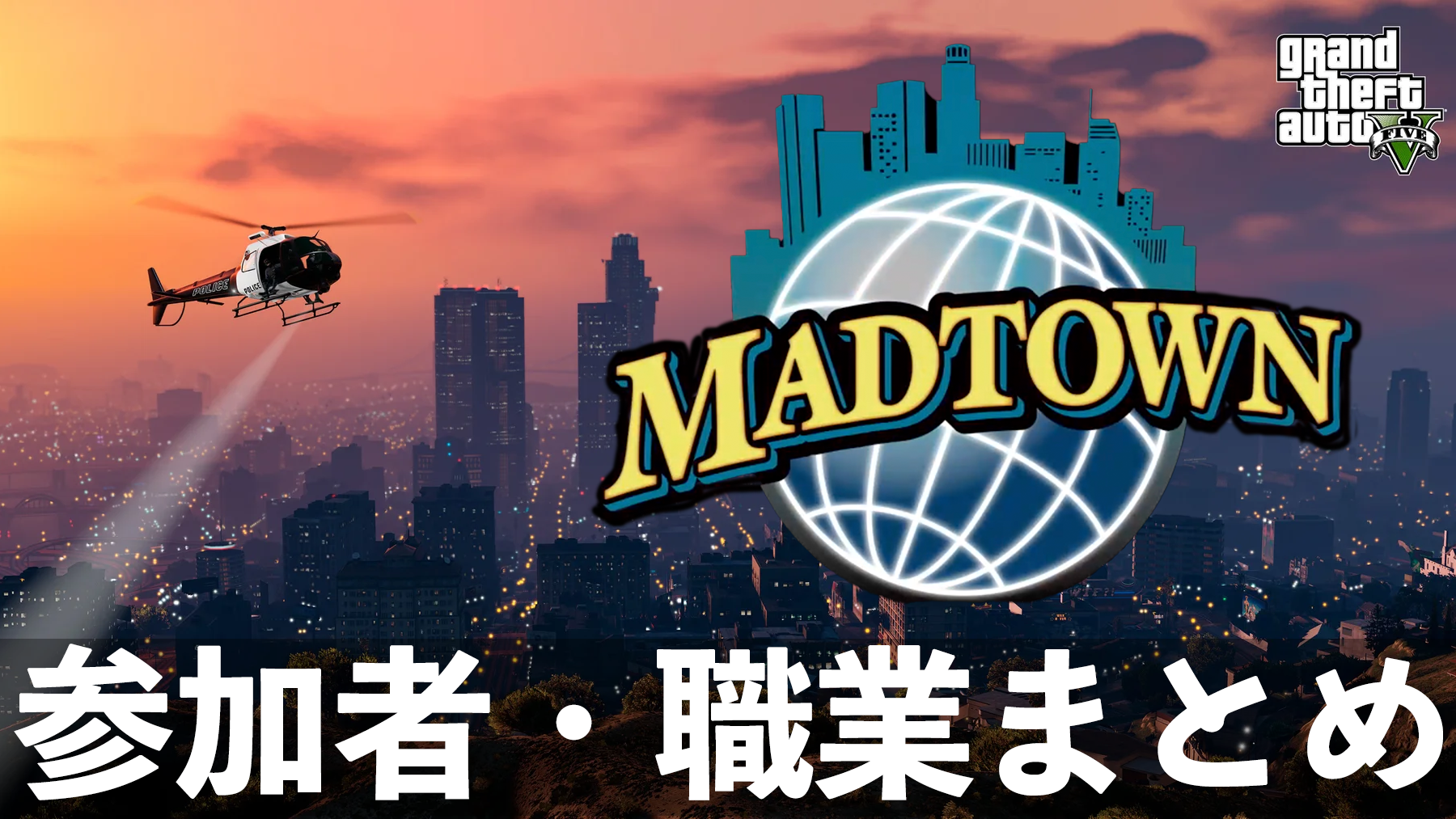 【GTA5】MADTOWN参加者一覧、RP・職業まとめ